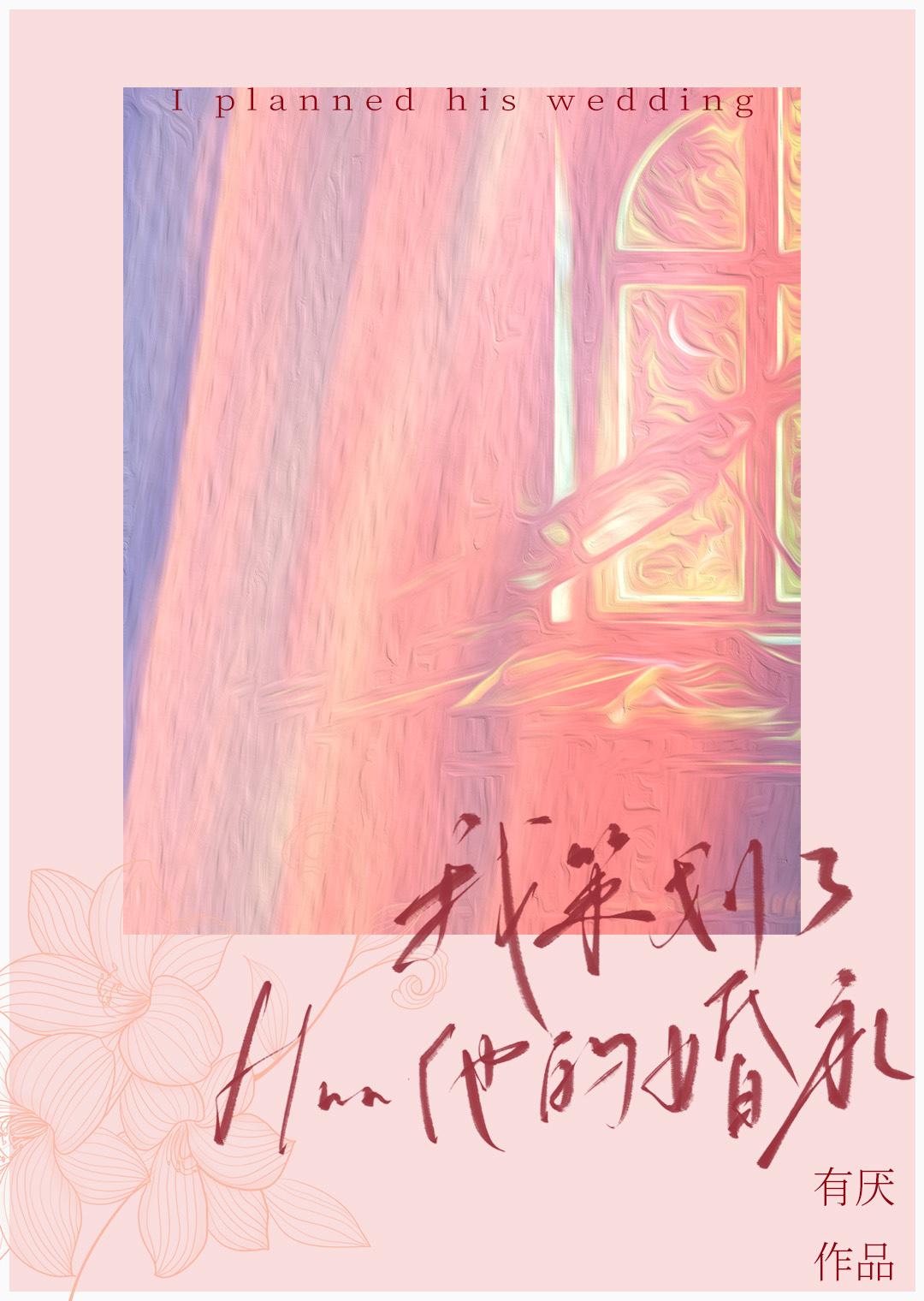 我策划了他的婚礼什么剧情