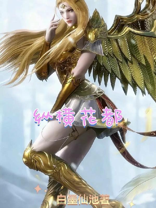 反派富二代之纵横花都