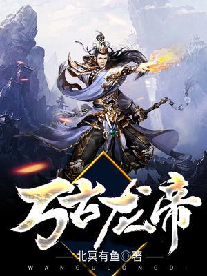 万古龙帝9大幻兽分别是