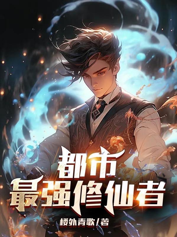 都市最强修仙者陈凡动漫免费观看