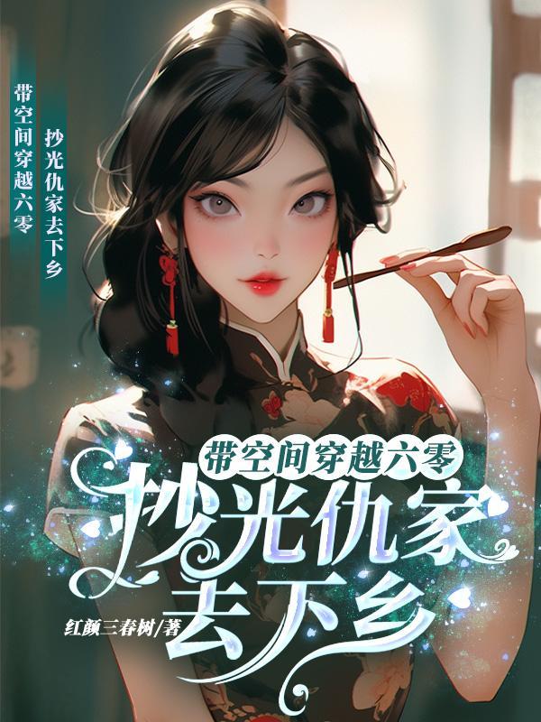带空间穿越六零抄光仇家去下乡全文阅读