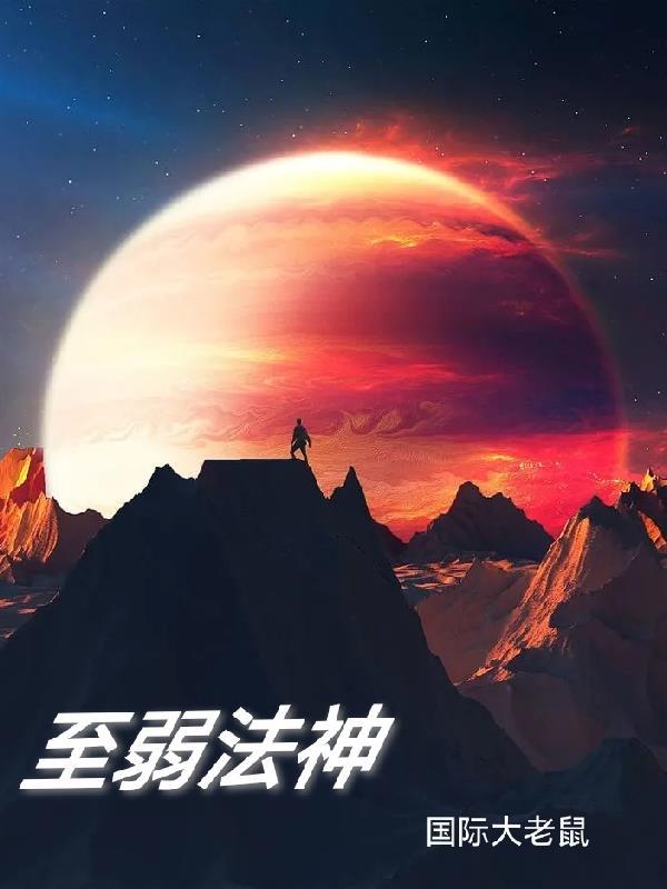 至弱法神全文免费阅读