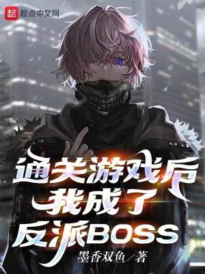 我成了反派BOSS无弹窗