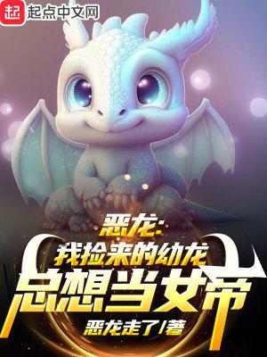 恶龙我捡来的幼龙总想当女帝218