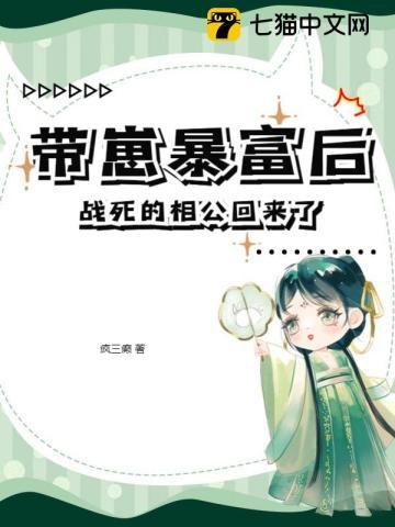 带崽暴富后战死的相公回来了二丫的结局