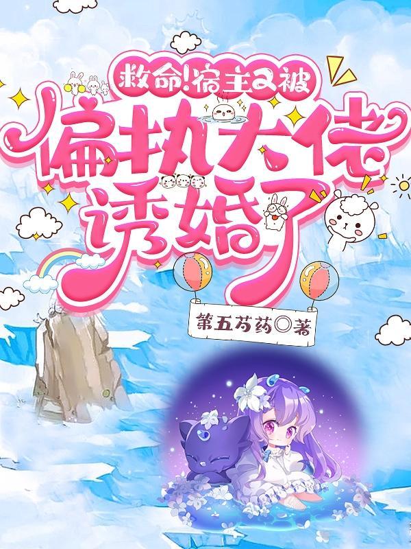 满级大佬她总被迫团
