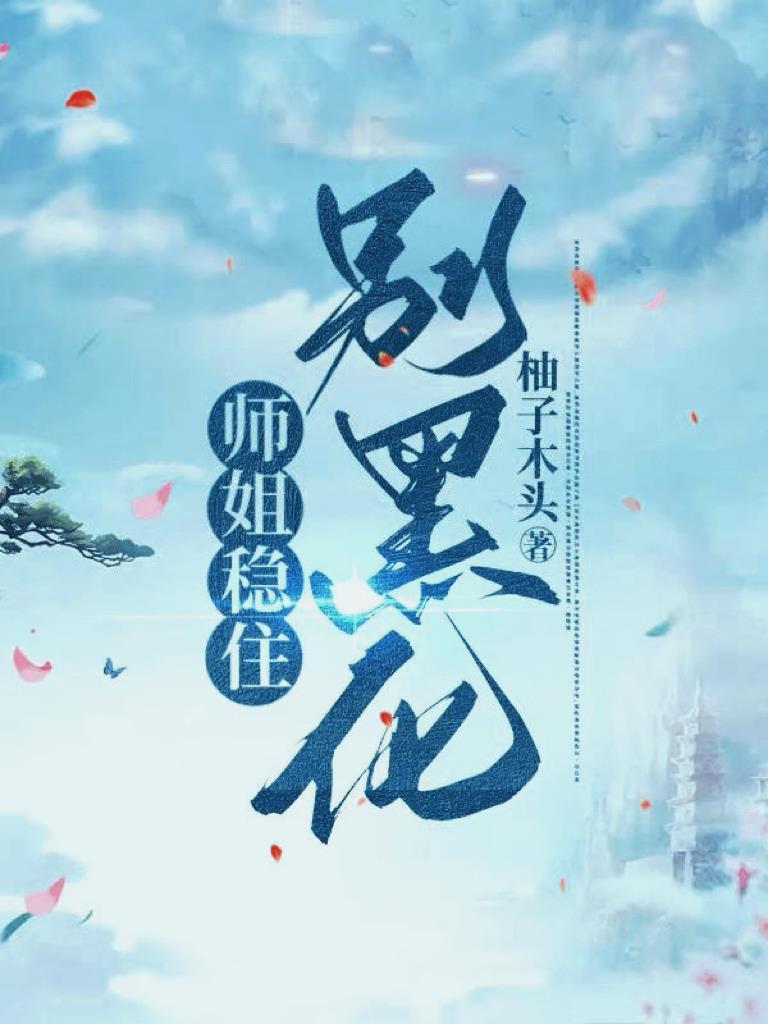 稳住黑化反派老公