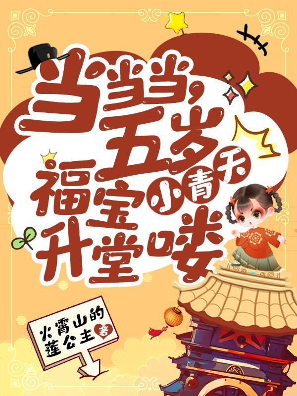 五岁福宝小青天升堂喽TXT