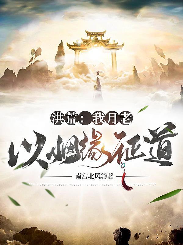 洪荒从月老开始证道