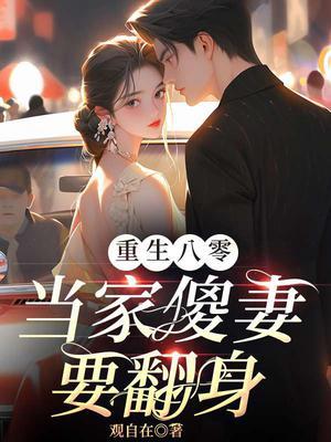 重生八零当家傻妻要翻身全文免费阅