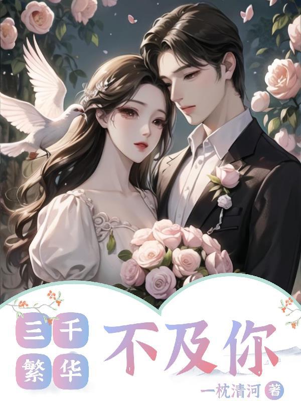 三千繁华不及你表达什么情感
