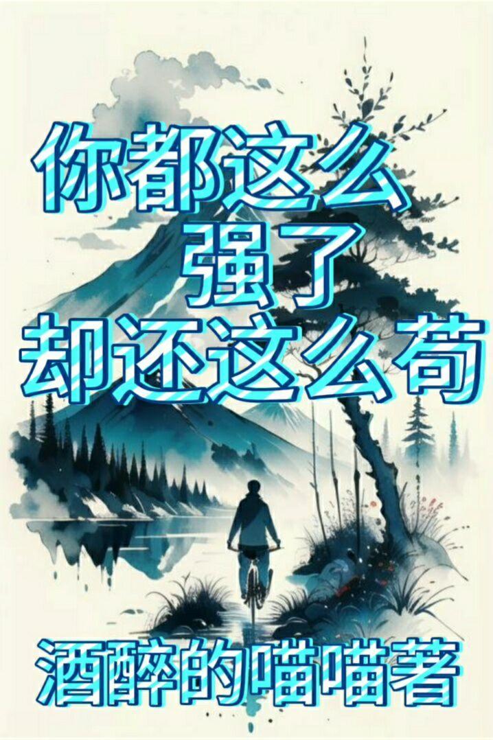 你怎么这么强大