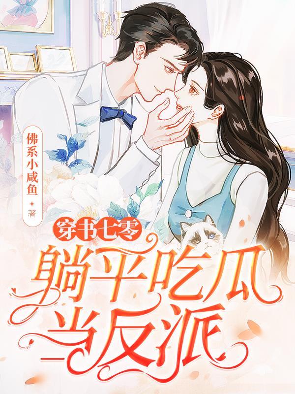 穿书七零躺平吃瓜当反派阅读