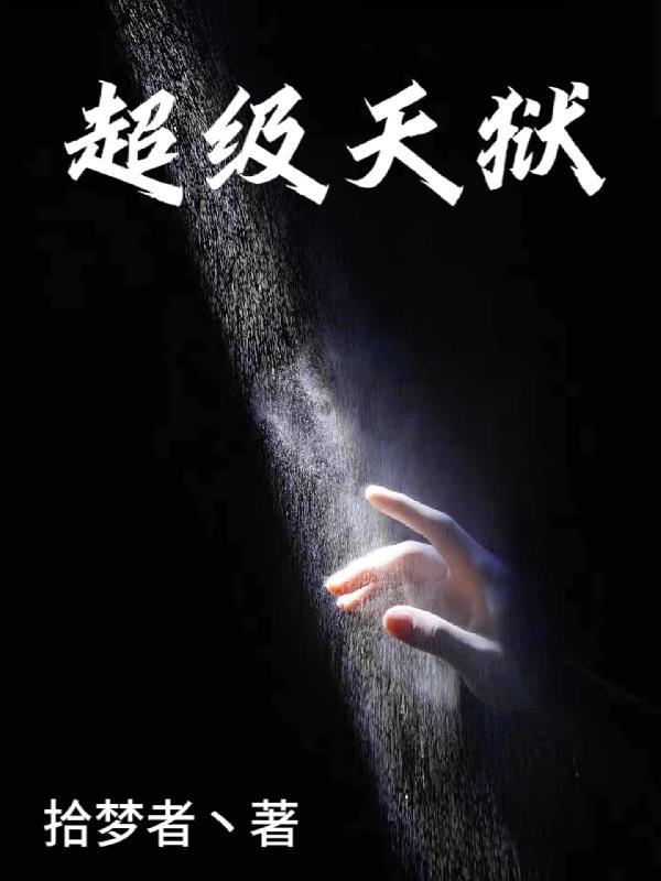 超级监狱第一季在线播放