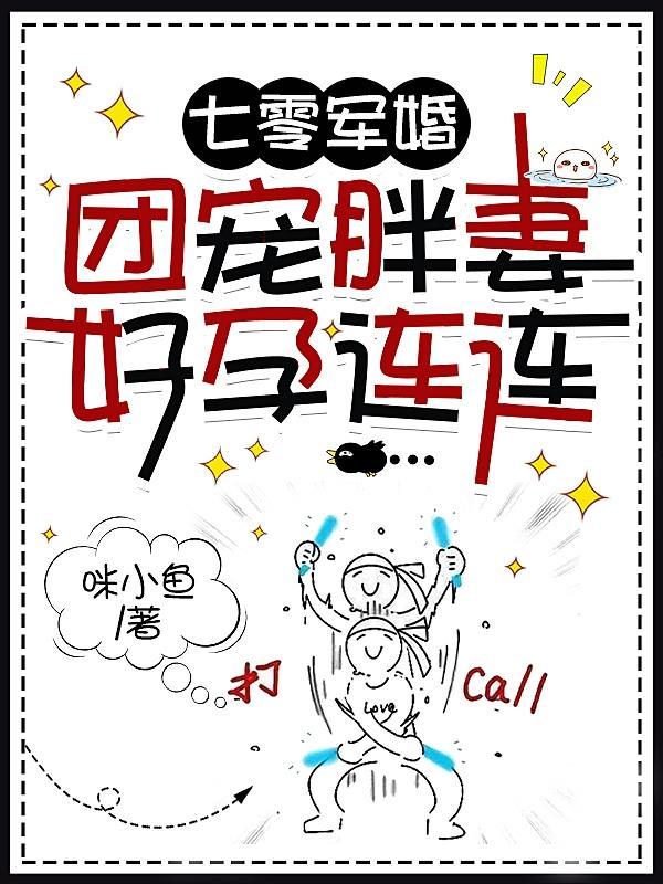 军婚胖妻七八十年代