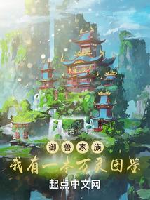 御兽家族我有一本万灵图鉴最新章节