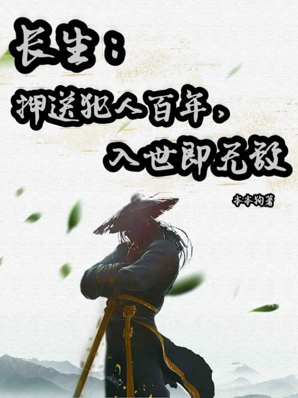 长生我在人间混吃等死的那些年主角有儿子吗