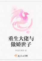 重生大佬与傲娇世子在一起