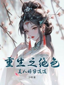 重生之绝色继室全文免费阅读