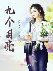 九个月亮作者漫画