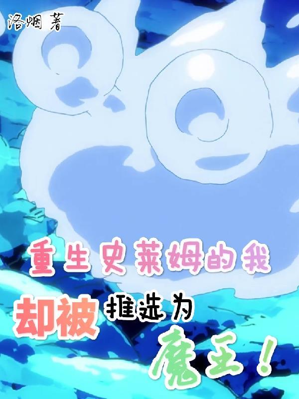 重生为史莱姆的那些事 动漫