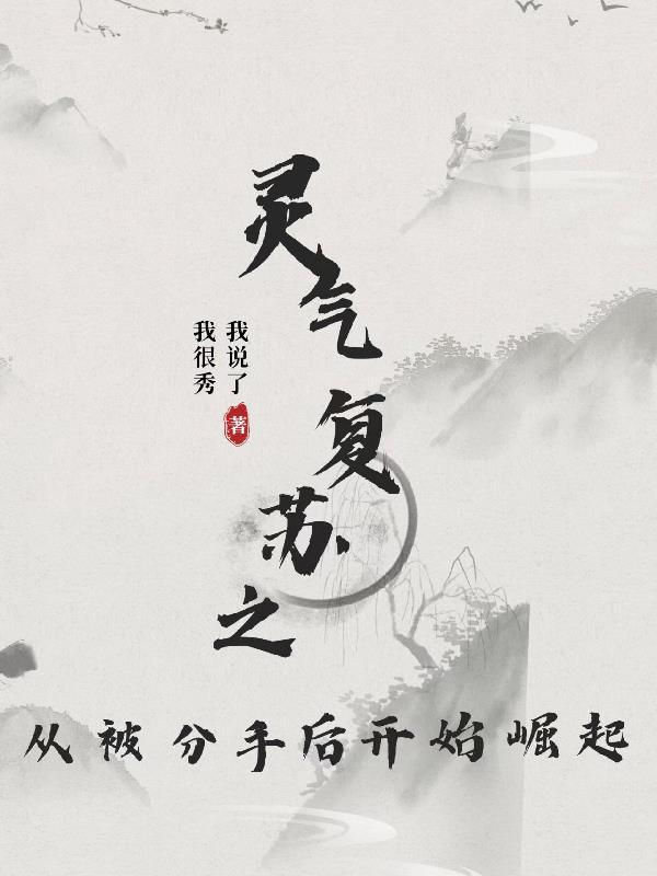 灵气复苏从强吻