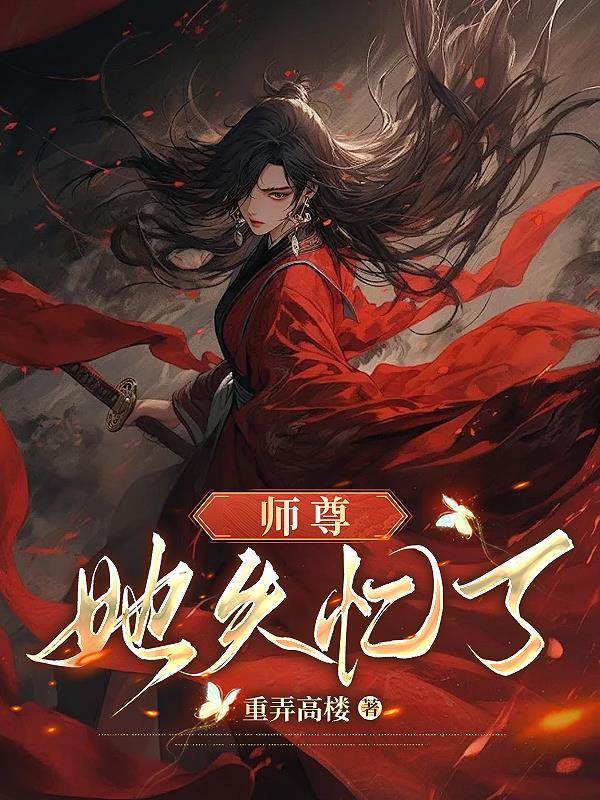 师尊她失忆了的