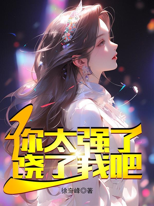 饶了我吧多女主权力巅峰
