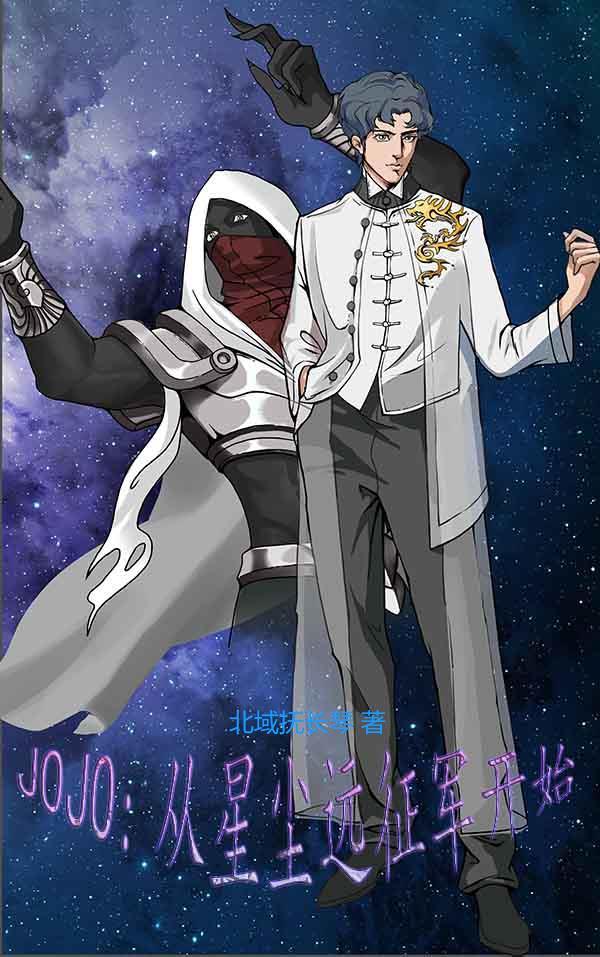 JOJO从星尘远征军开始全文免费
