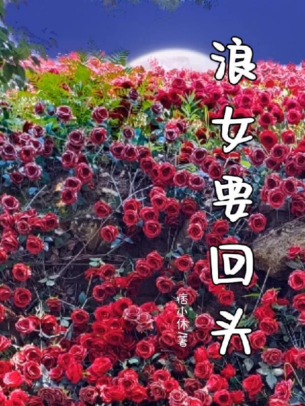 女生版浪子回头闽南语
