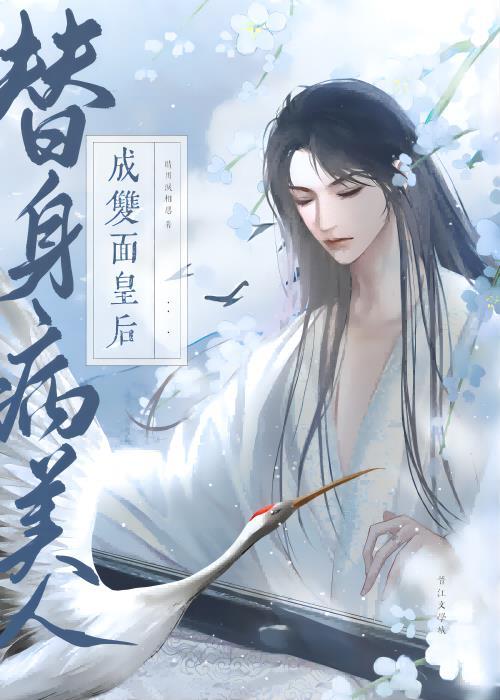 替身病美人翻身成攻番外