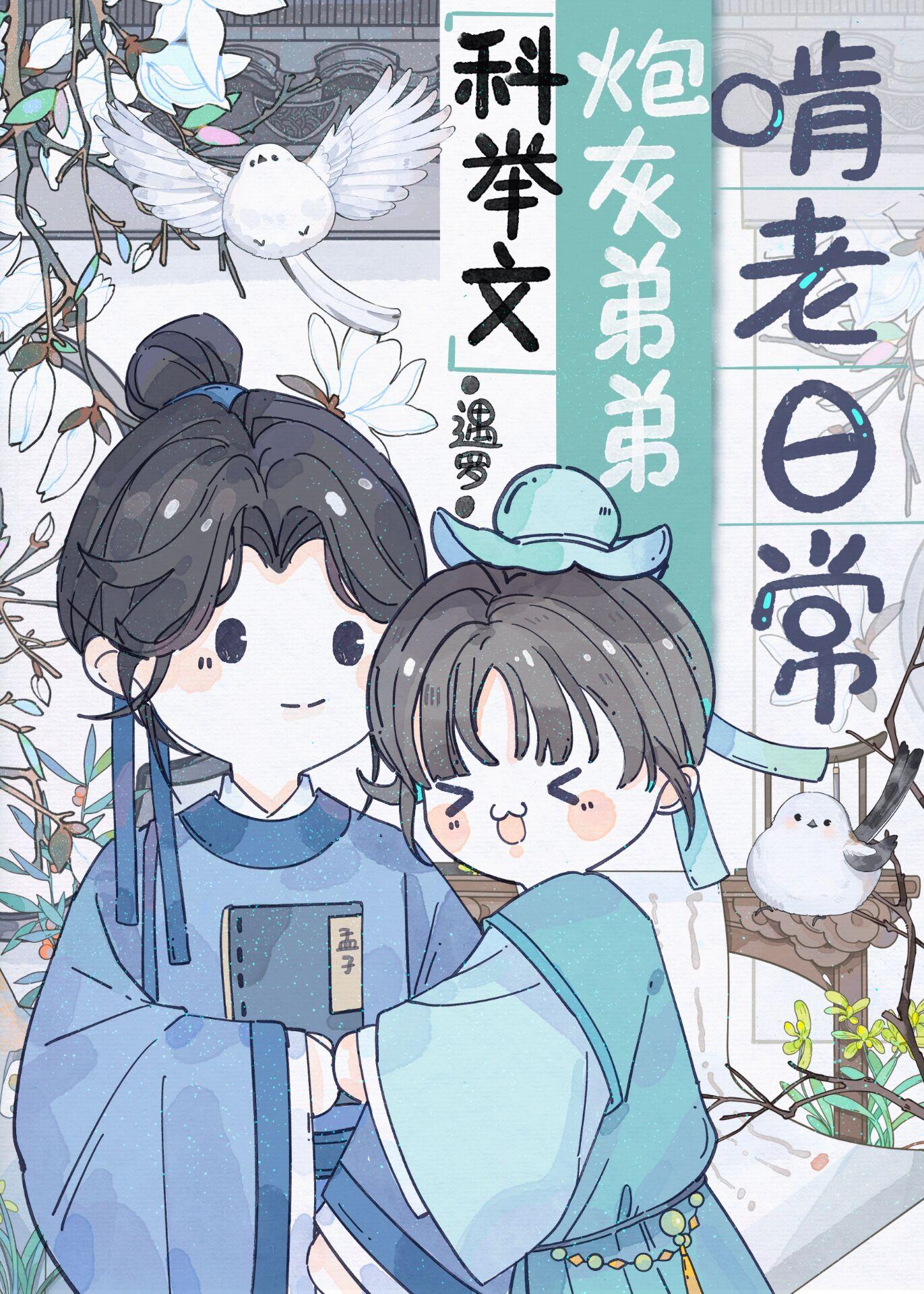 科举文炮灰弟弟啃老日常江准