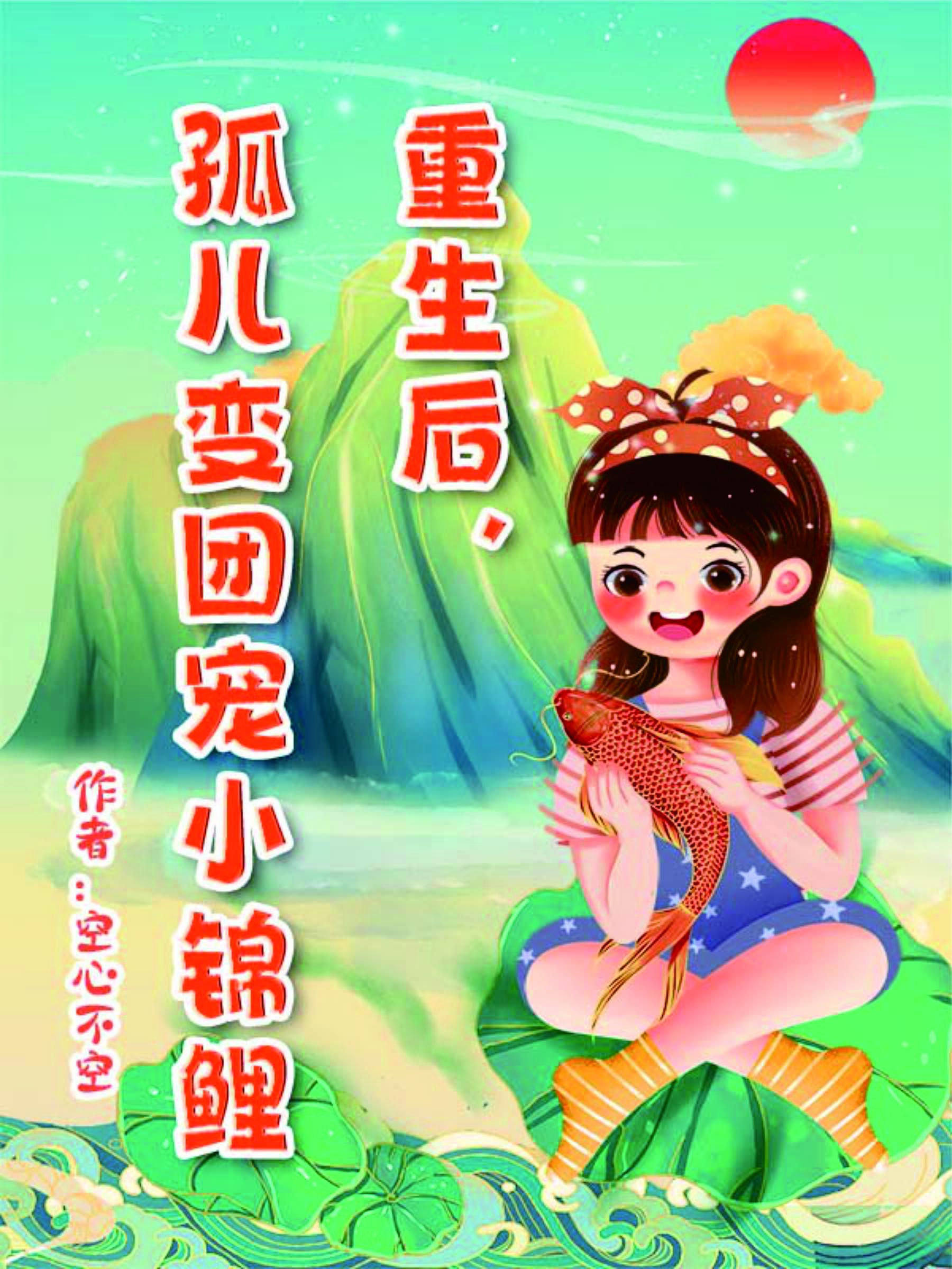 孤儿变团宠小锦鲤 安杺动画