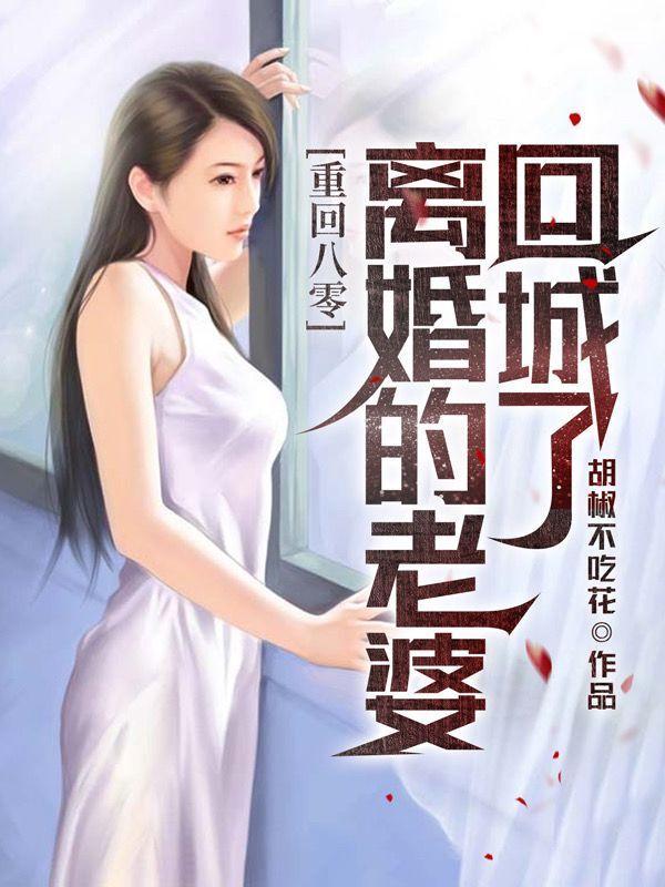 刚重生老婆就离婚回城了几个女主