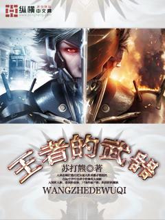 王者武器推荐
