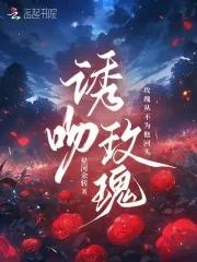 诱吻玫瑰江祁安周时晏结局