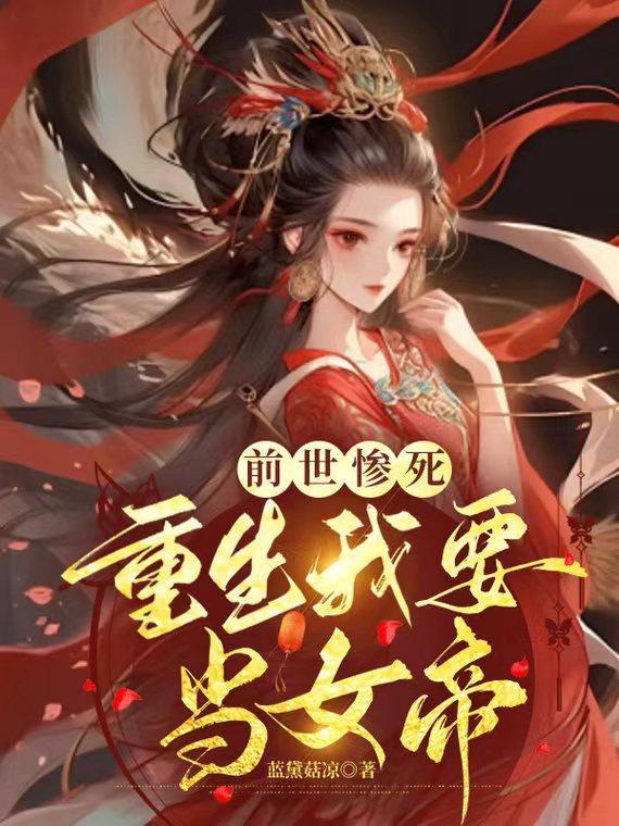 前世惨死重生我要当女帝