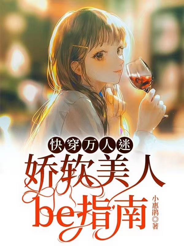 万人迷病娇快穿