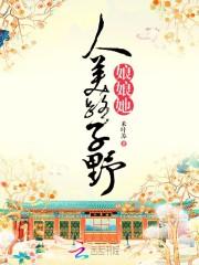 娘娘她人美路子野.txt