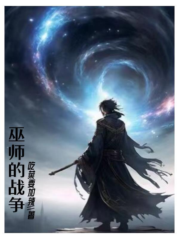 巫师的战争电影在线观看