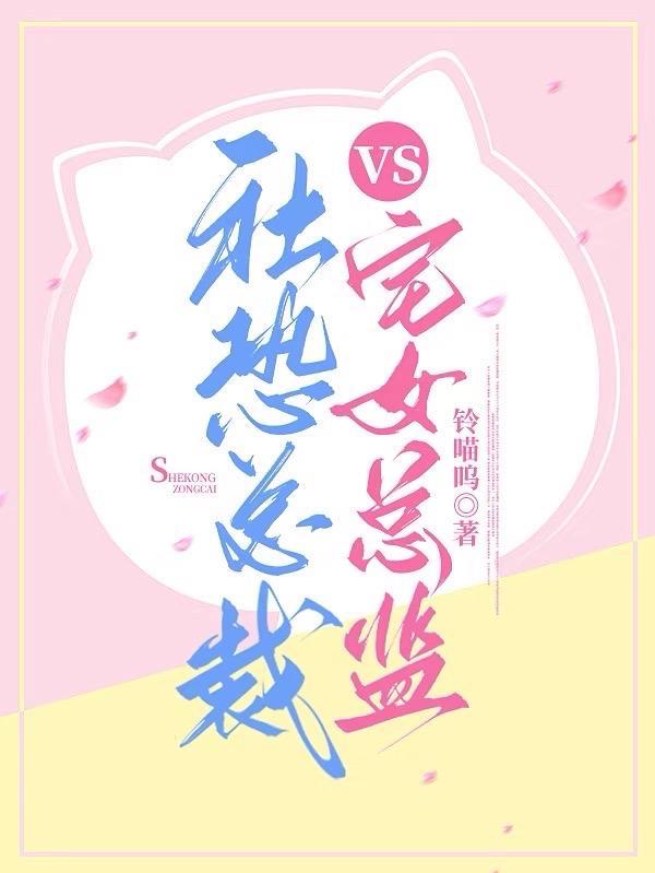 社恐总裁宅女总监