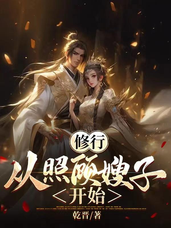 修行从照顾嫂子开始