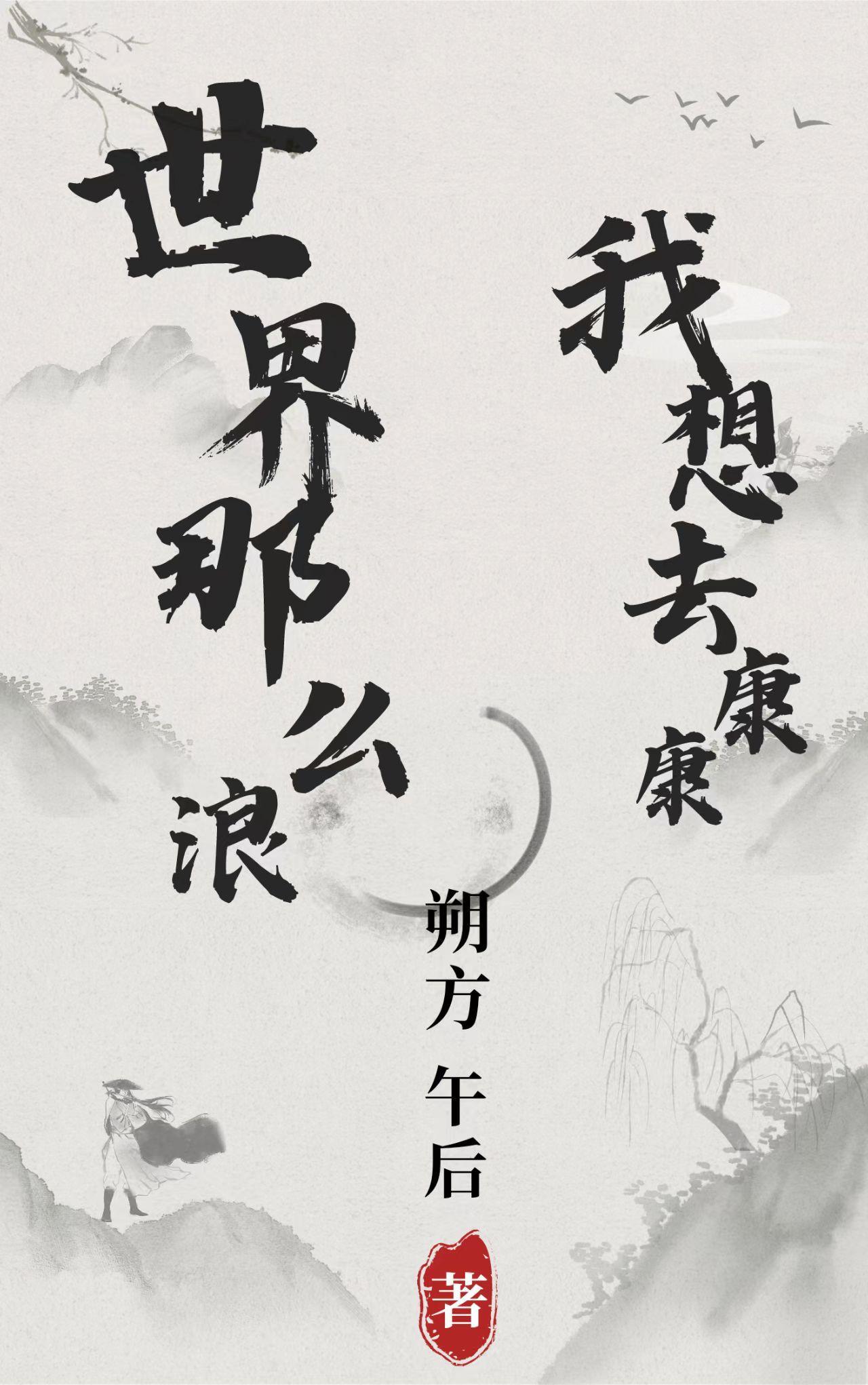 世界那么大我想去看呐是什么歌的歌词