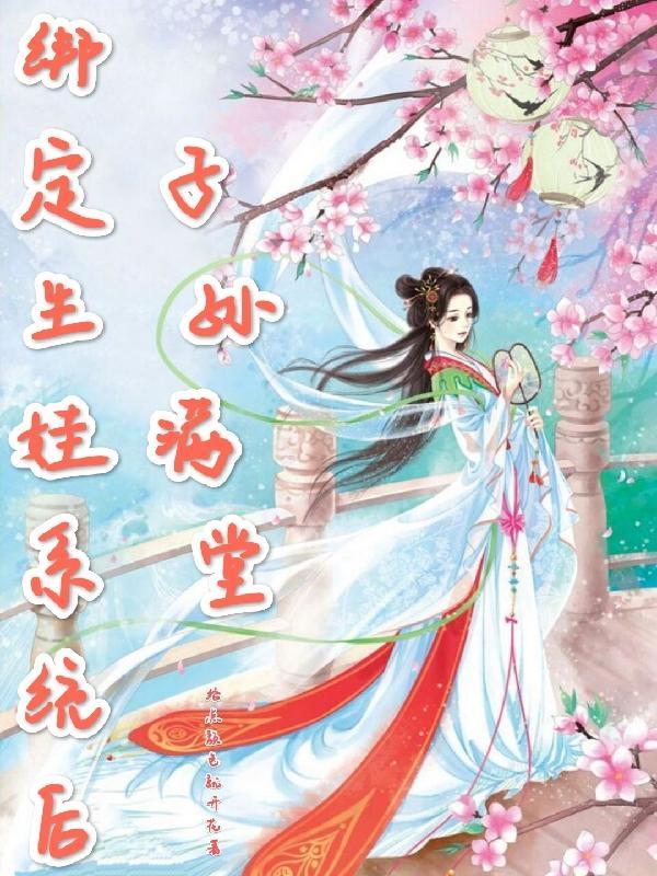 快穿绑定系统去生娃免费观看