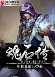 魂石传说游戏