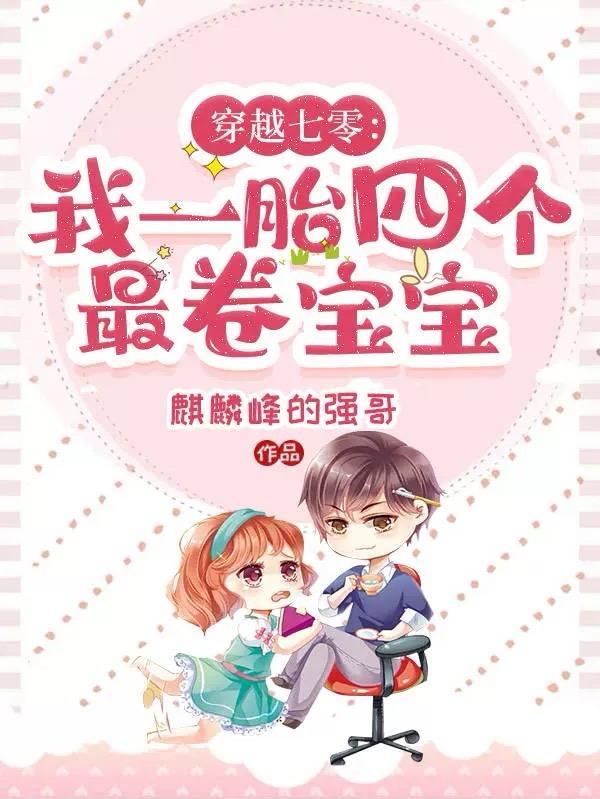 我一胎四个最卷宝宝最新章