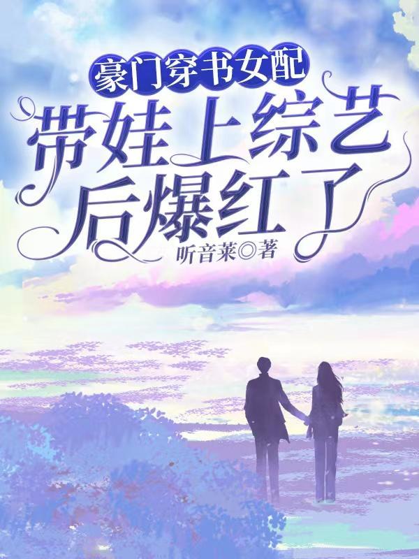豪门穿书女配带娃上综艺后爆红了听