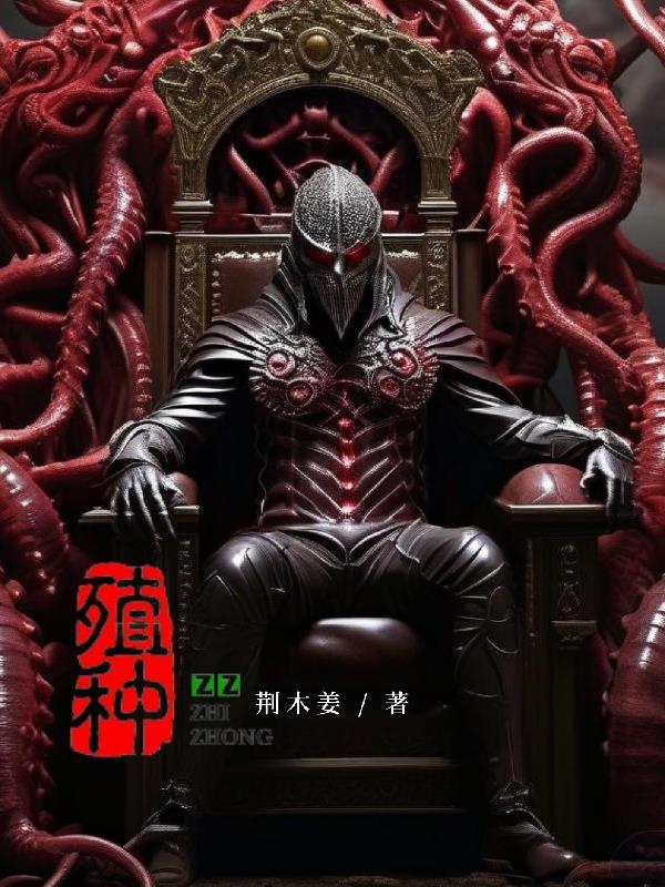殖种资