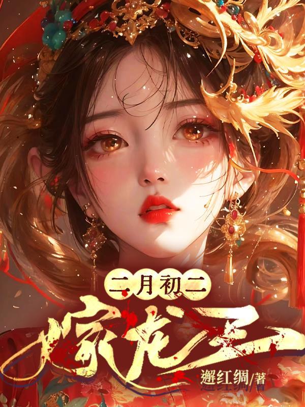 嫁龙王 txt