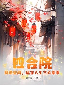 纵享人生三大幸事 笔趣阁